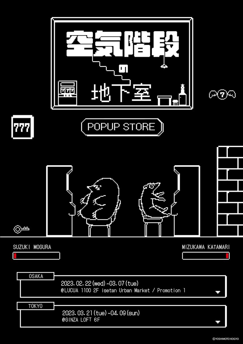 ポップアップストア「空気階段の地下室」のポスター。