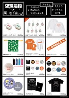 ポップアップストア「空気階段の地下室」で販売されるグッズ。