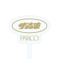 「ザ・森東 × ME-Q × PARCO 愛猫のいる暮らし グラス・マドラーセット」のマドラー。