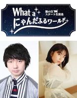 「What a にゃんだふるワールド」を担当する三四郎・相田と横山由依。(c)BSテレ東