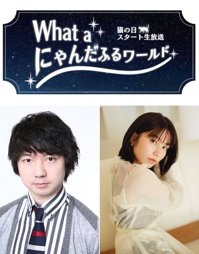 「What a にゃんだふるワールド」を担当する三四郎・相田と横山由依。(c)BSテレ東