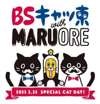「BSキャッ東 2023」ロゴ (c)BSテレ東