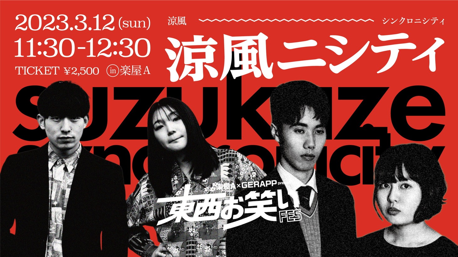 「東西お笑いFESスペシャルツーマンライブ『涼風ニシティ』」イメージ