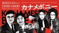 「東西お笑いFESスペシャルツーマンライブ『カナメボニー』」イメージ