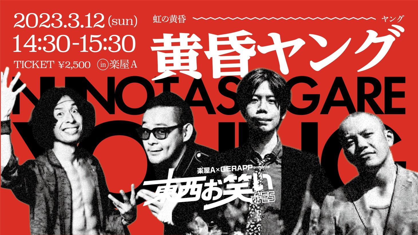 「東西お笑いFESスペシャルツーマンライブ『黄昏ヤング』」イメージ