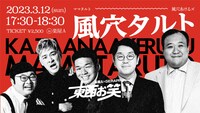「東西お笑いFESスペシャルツーマンライブ『風穴タルト』」イメージ
