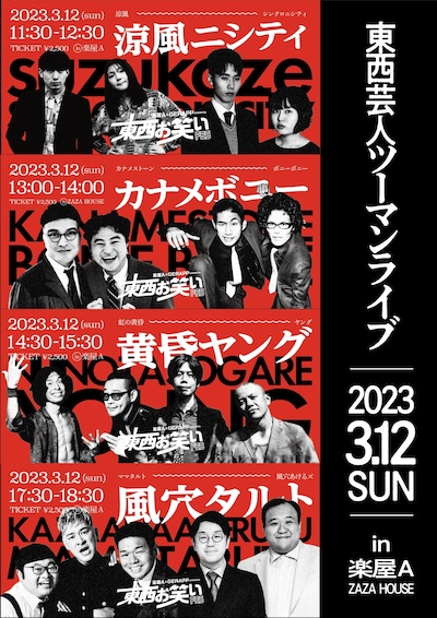 「東西お笑いFESスペシャルツーマンライブ」フライヤー