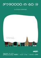 「ダウ90000の60分」フライヤー