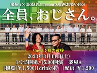 「全員、おじさん。vol.5」ビジュアル