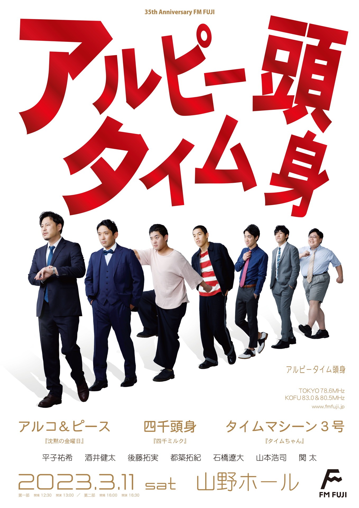 「アルピータイム頭身」ポスター (c)FM FUJI
