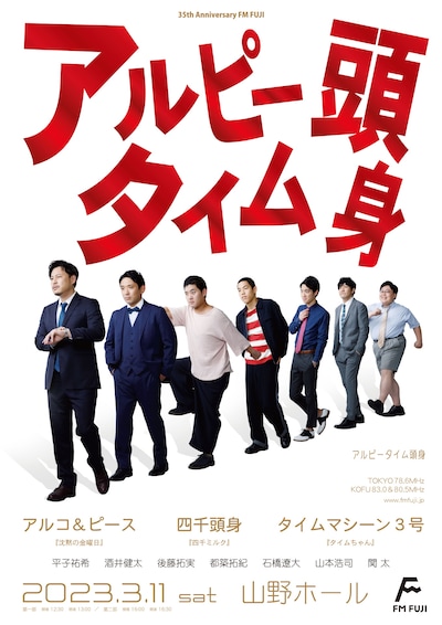 「アルピータイム頭身」ポスター (c)FM FUJI