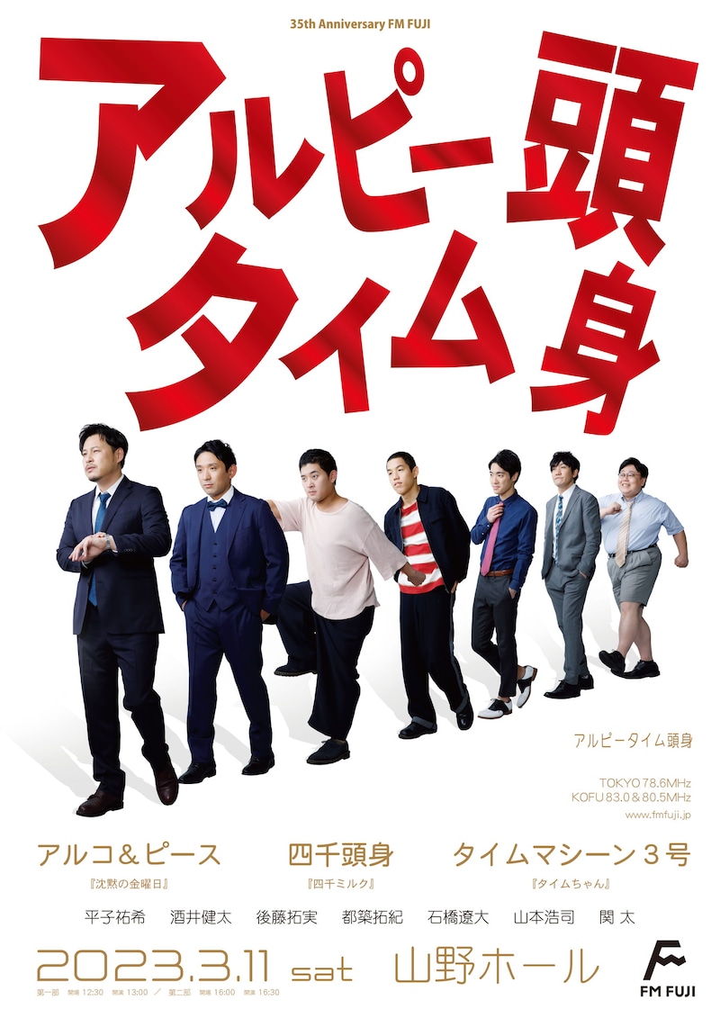 「アルピータイム頭身」ポスター (c)FM FUJI