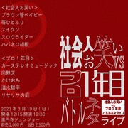 社会人お笑いとプロ1年目のバトルライブにハバネロ胡椒、かけおち、清水駿平ら