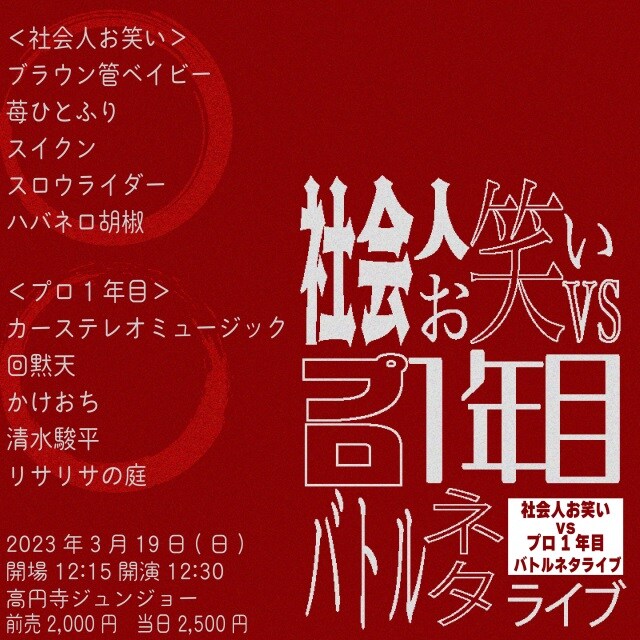 「社会人お笑いvsプロ1年目 バトルネタライブ」イメージ