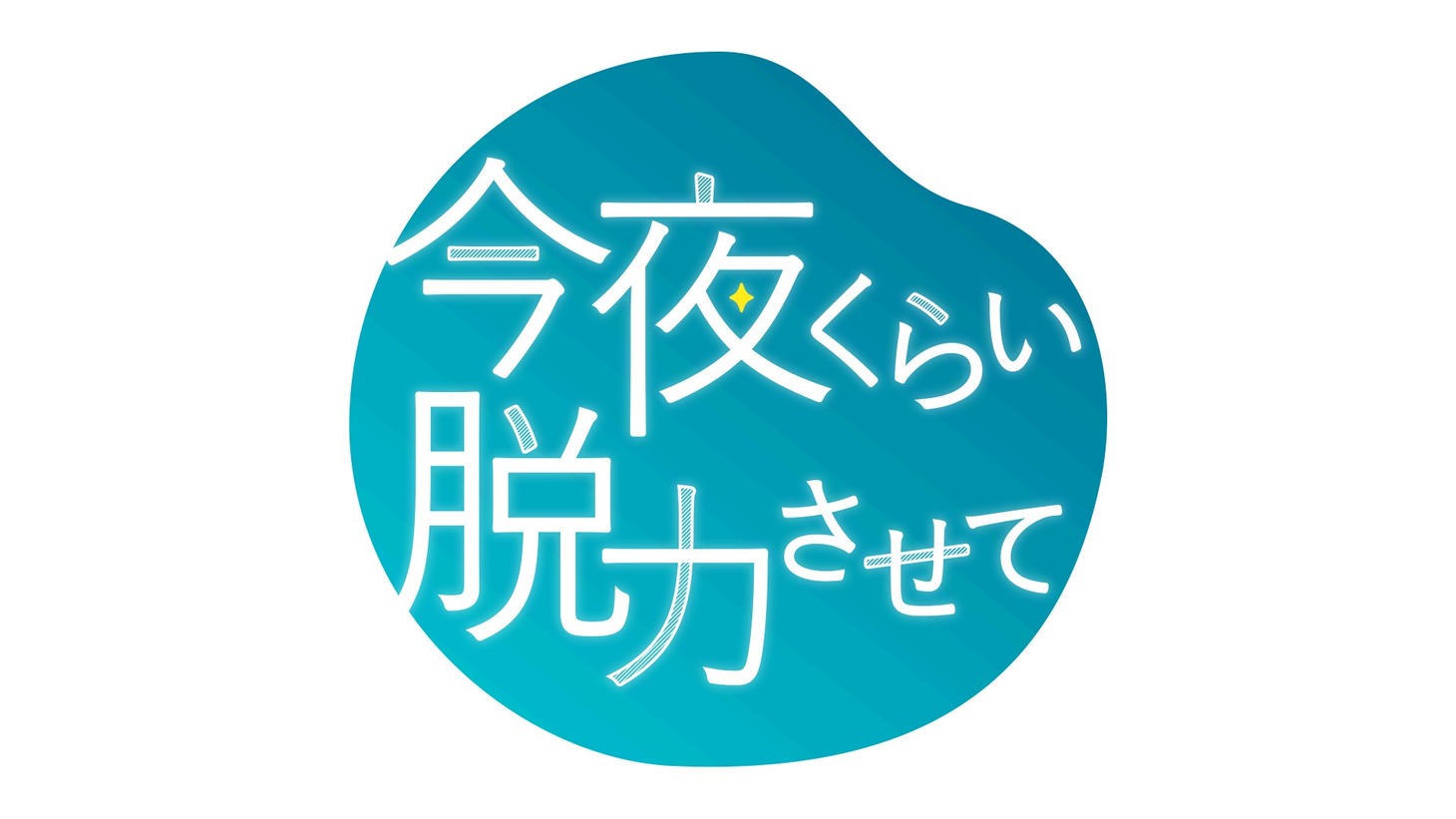 「今夜くらい脱力させて」ロゴ (c)ABCテレビ