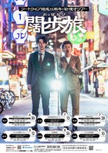 「ツートライブ結成15周年！初漫才ツアー『闊歩旅』」ポスター