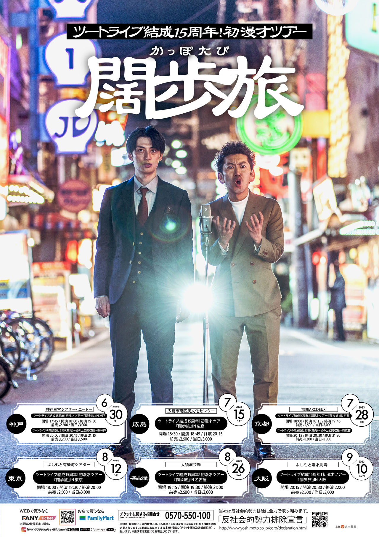 「ツートライブ結成15周年！初漫才ツアー『闊歩旅』」ポスター