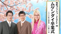 「男性ブランコ・ZAZYのムゲンダイ卒業式」メインビジュアル