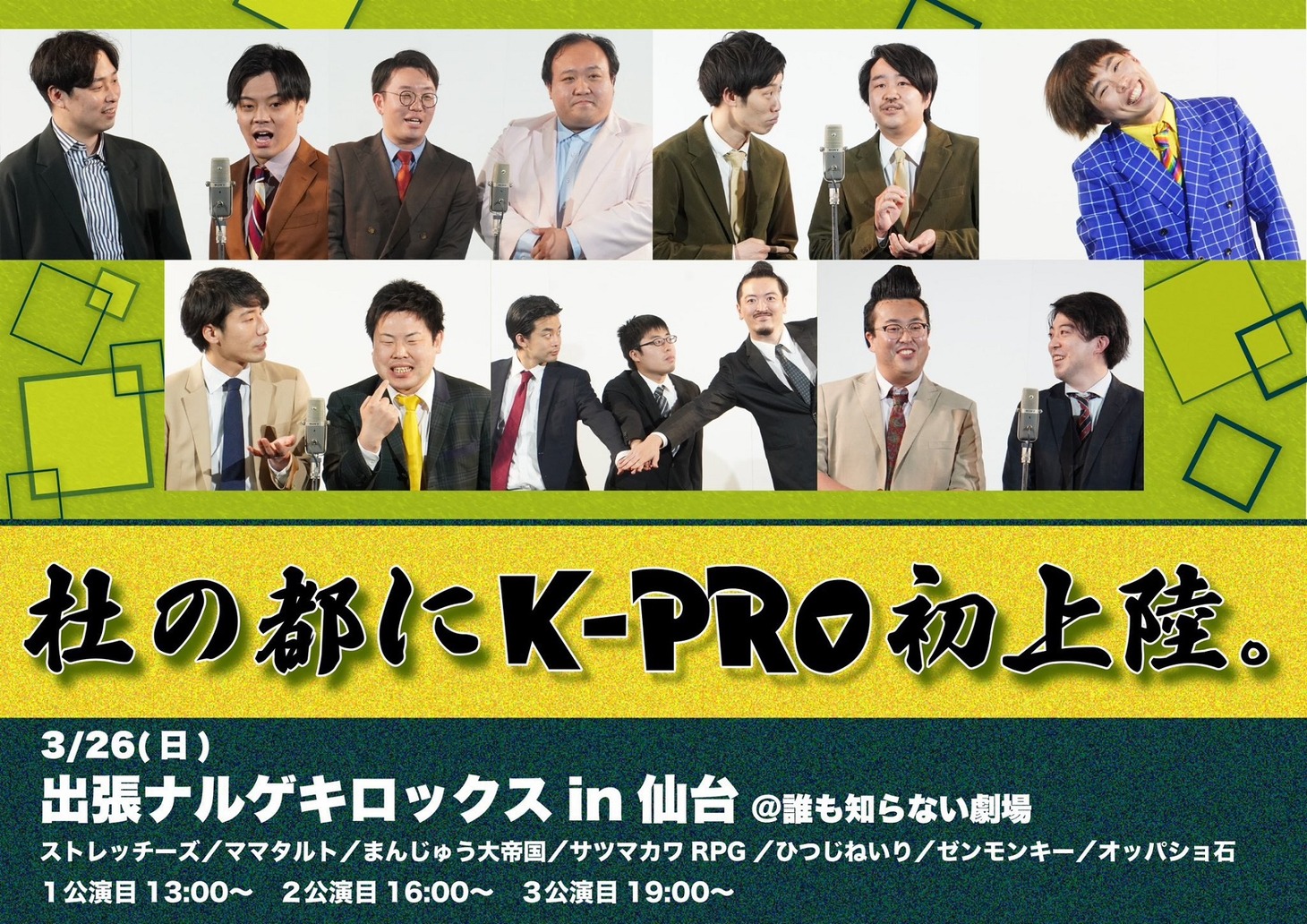 「出張ナルゲキロックスin仙台」フライヤー