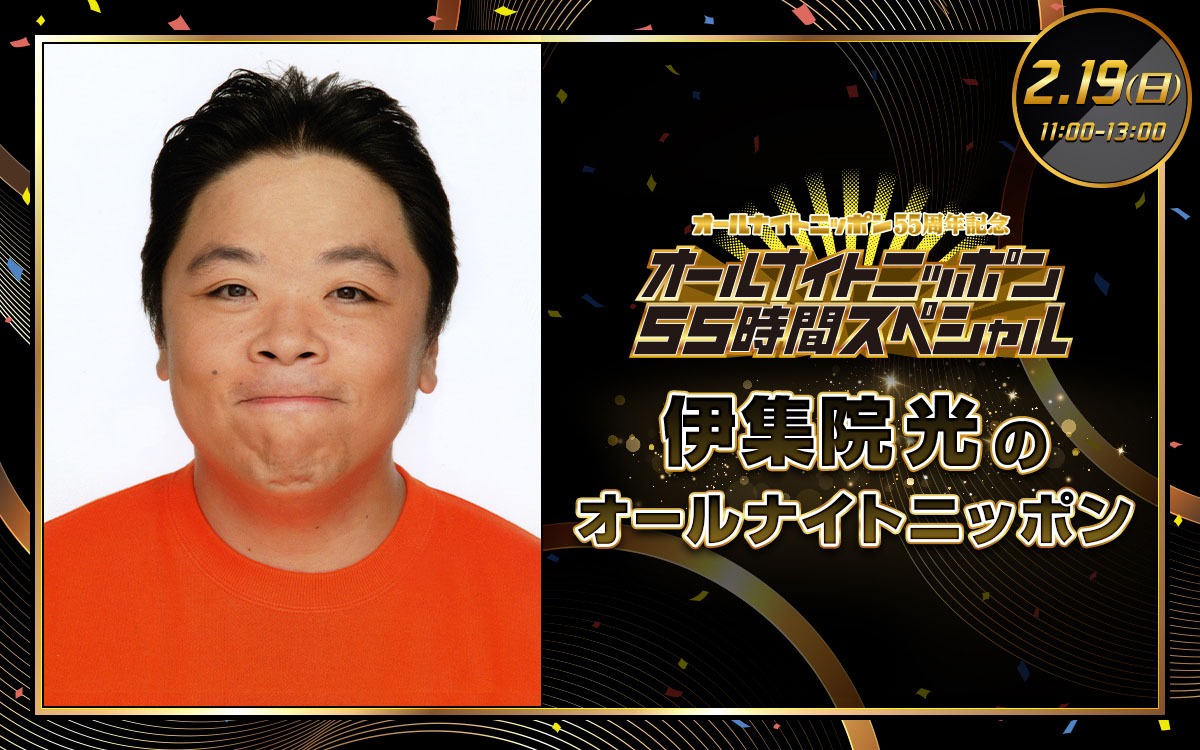 「オールナイトニッポン55周年記念『伊集院光のオールナイトニッポン』」キービジュアル