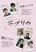 THEラブ人間×マユリカ「ラブリカ」ポスター