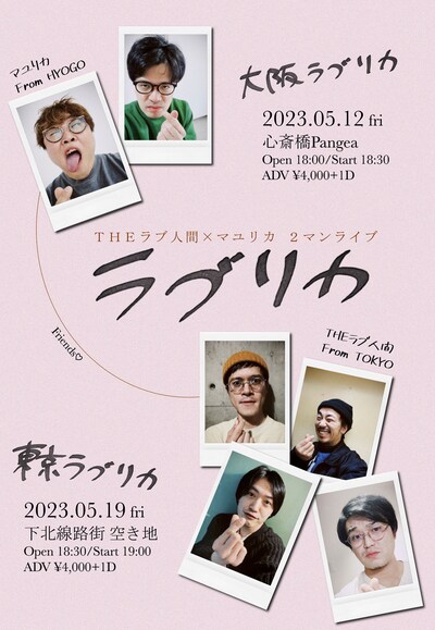 THEラブ人間×マユリカ「ラブリカ」ポスター