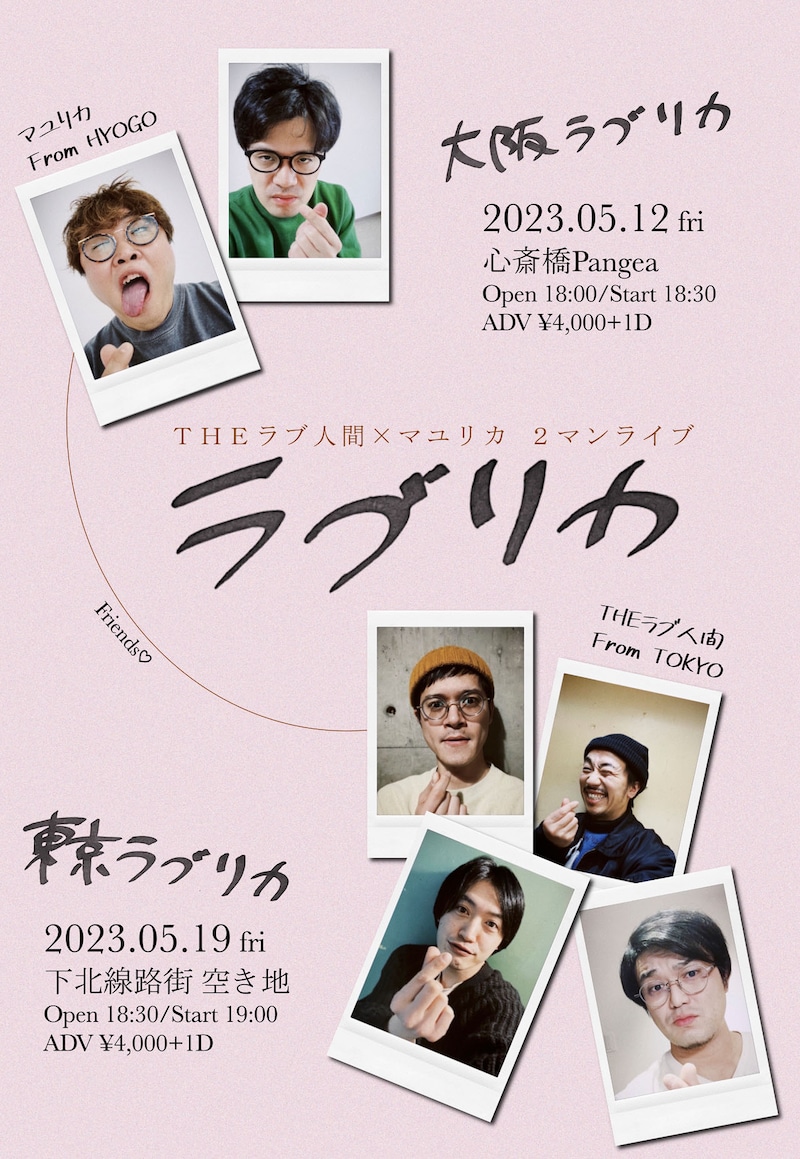 THEラブ人間×マユリカ「ラブリカ」ポスター