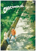 チョコプラ単独ライブ「CHOCOHOLIC」DVD化、ヨーロッパ企画の諏訪雅とタッグ