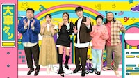 「『発表！ウチの県の大事ケン』～1時間まるごと○○県TV～」に出演する（左から）野性爆弾くっきー！、伊原六花、王林、麒麟・川島、ハリセンボン春菜、ロバート秋山。(c)TBS