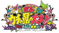 「発表！ウチの県の大事ケン」ロゴ (c)TBS