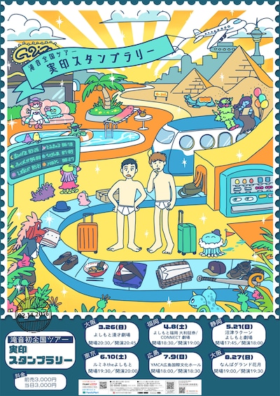滝音全国ツアー「実印スタンプラリー」のポスター。