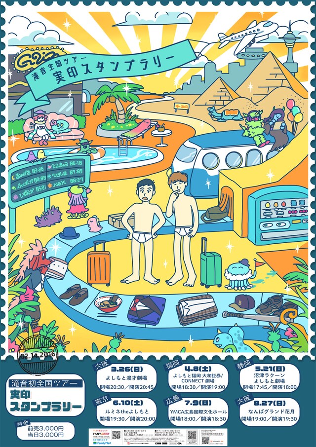 滝音全国ツアー「実印スタンプラリー」のポスター。