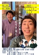 桂三幸と桂三四郎の落語会、ゲストにヤーレンズ＆をとぎ