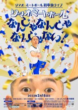 「ソマオ・ミートボール単独ライブ『ソマオ・ミートボールなんじゃなんじゃなんじゃない？』」ポスター