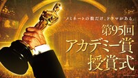 「第95回アカデミー賞授賞式」イメージ