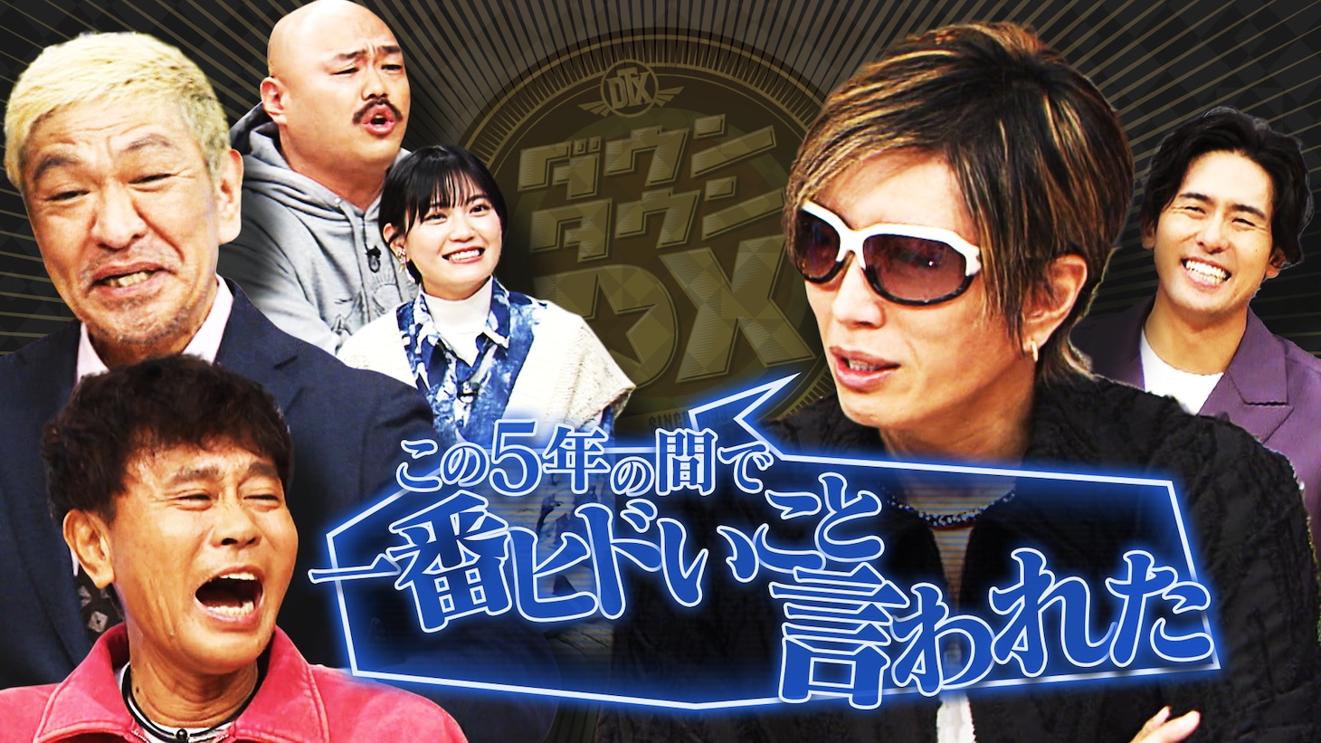 「ダウンタウンDX」イメージ (c)読売テレビ