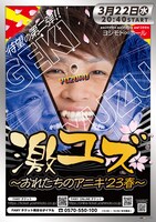 「激ユズ～おれたちのアニキ’23春～」ポスター