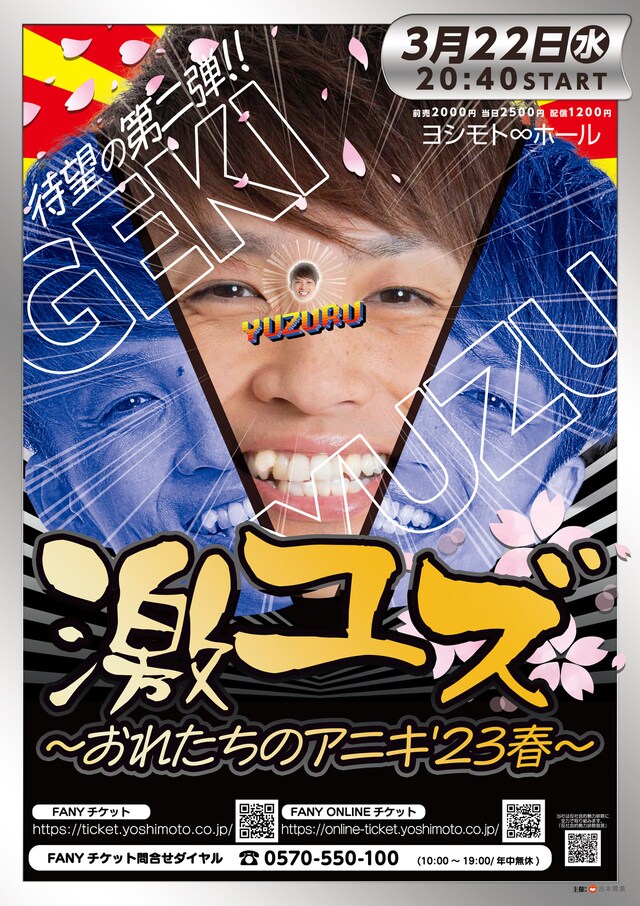 「激ユズ～おれたちのアニキ’23春～」ポスター