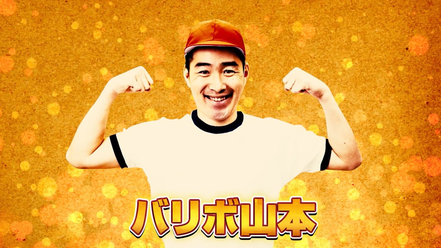 バリボ山本