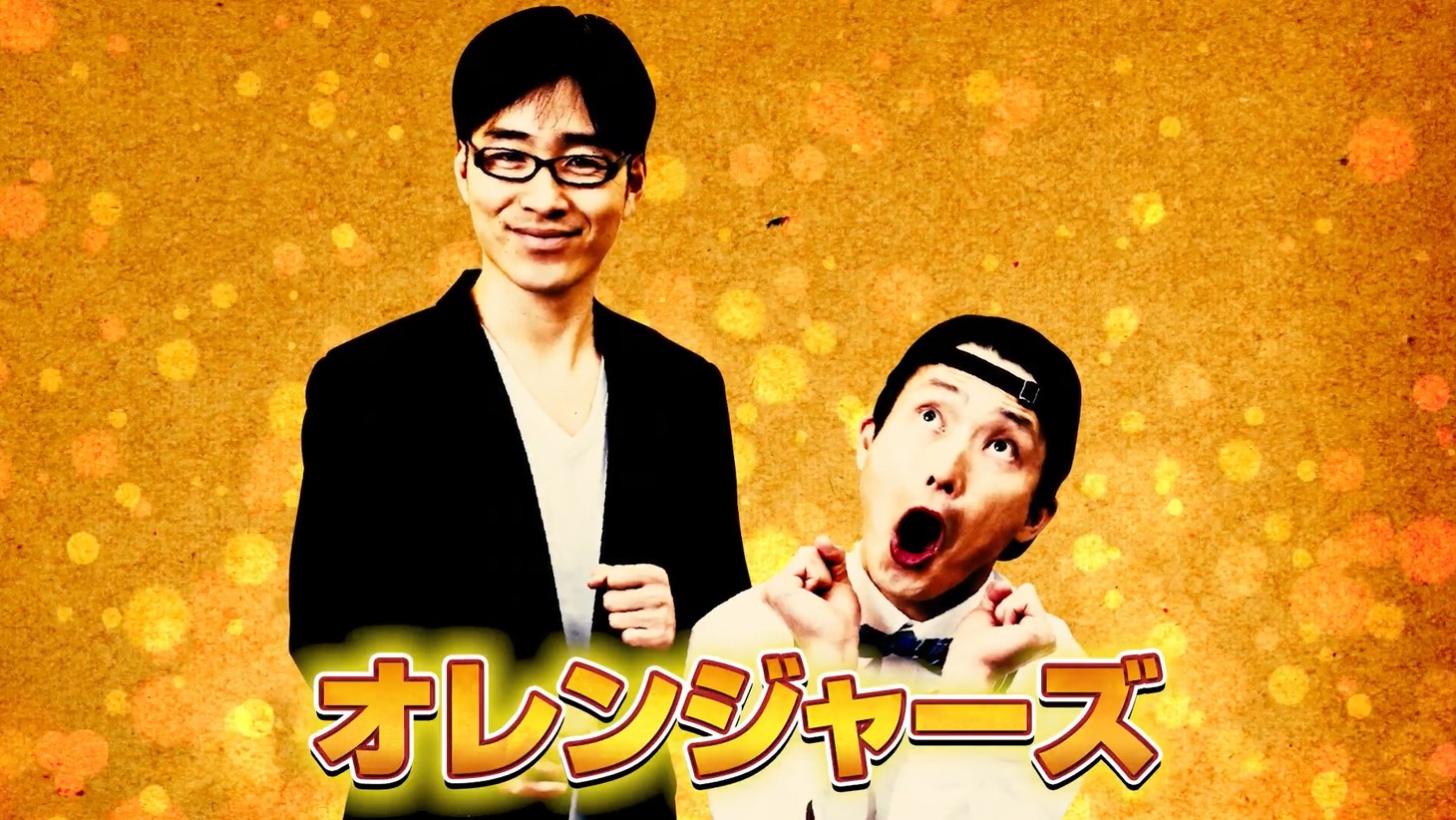 オレンジャーズ