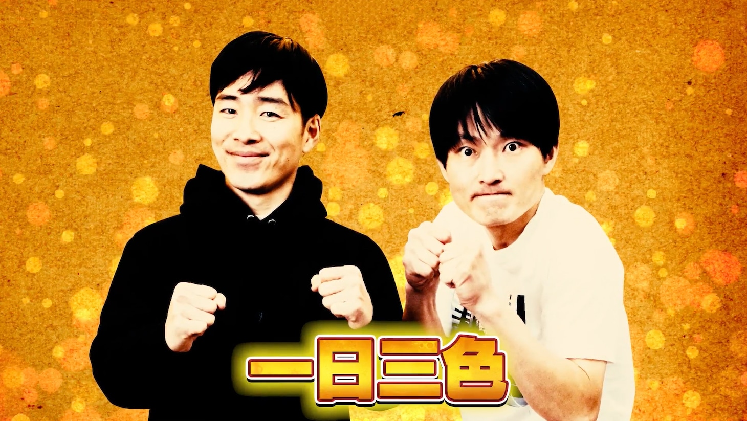 一日三色