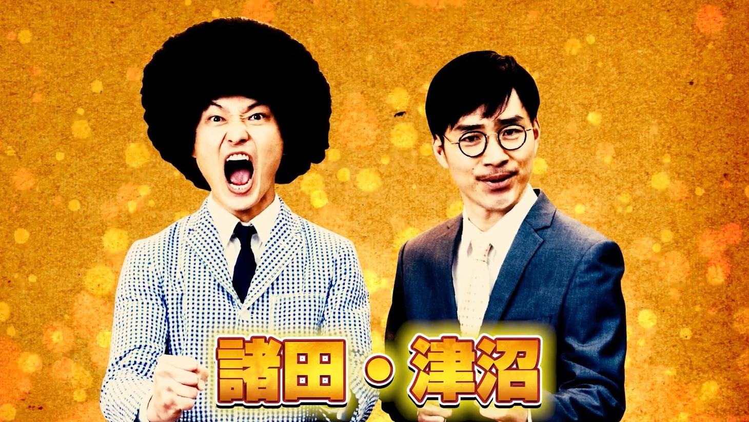 諸田・津沼