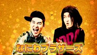 なにわブラザーズ