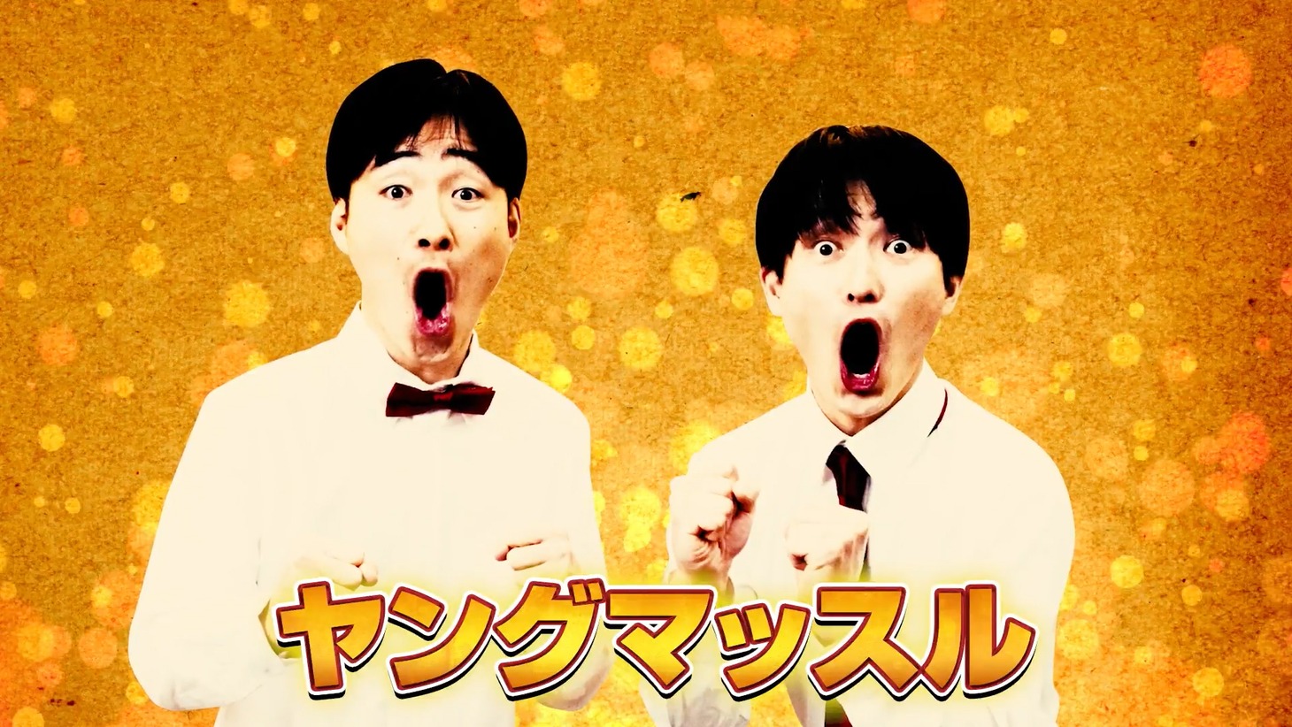 ヤングマッスル