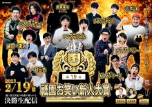 「第19回 祇園お笑い新人大賞 presented byジャルジャル」イメージ