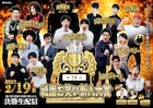 ブラックデビル、バリボ山本、チェリーベリーら「祇園お笑い新人大賞」決勝に進出