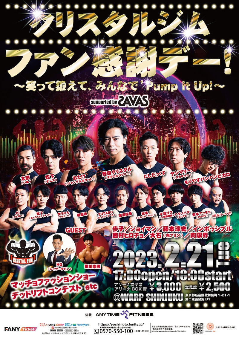 「クリスタルジム ファン感謝デー～笑って鍛えて、みんなでPumpitup！～Supported by SAVAS」ポスター