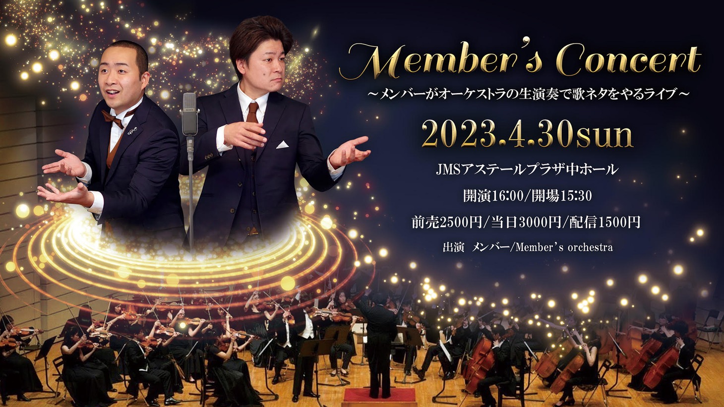 「Member's Concert ～メンバーがオーケストラの生演奏で歌ネタをやるライブ～」メインビジュアル
