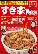 すき家の公式本「すき家Walker」にニューヨーク登場、嶋佐は元アルバイト