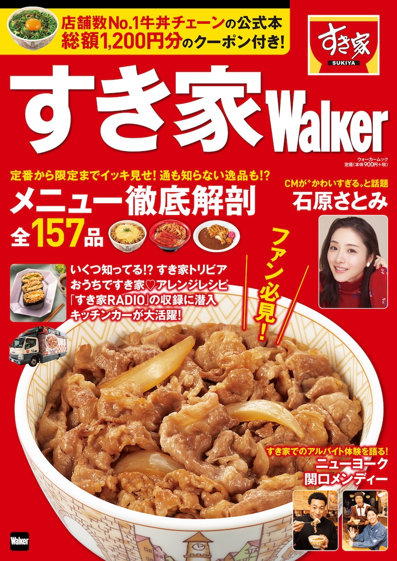 「すき家Walker」表紙